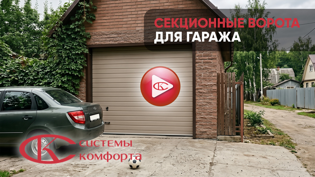 Секционные ворота для гаража